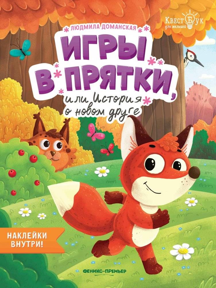 Игры в прятки, или История о новом друге | Hide-and-Seek Games, or The Story of a New Friend