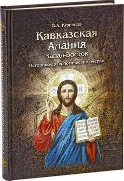 Кавказская Алания. Запад-Восток. Историко-археологические очерки | Caucasian Alania: West-East. Historical and Archaeological Essays