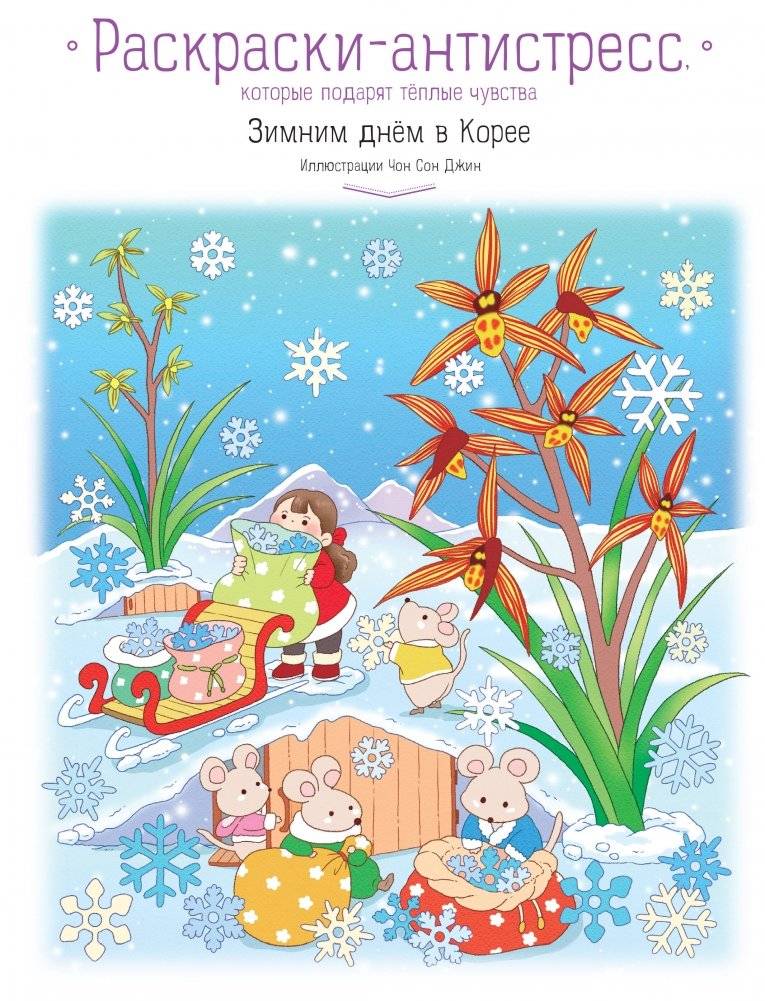 Зимним днём в Корее. Раскраски-антистресс | A Korean Winter Day: Anti-Stress Coloring Book