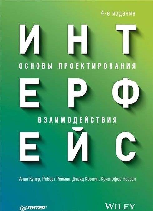 Интерфейс. Основы проектирования взаимодействия | The Design of Everyday Things: Interaction Design Fundamentals