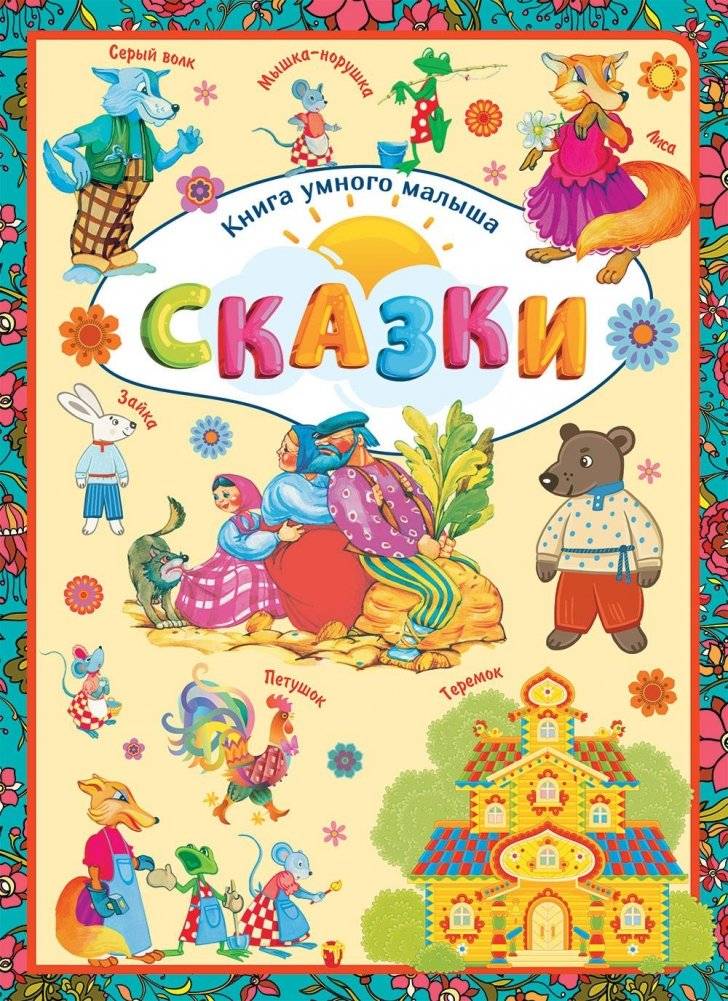Сказки | Fairy Tales