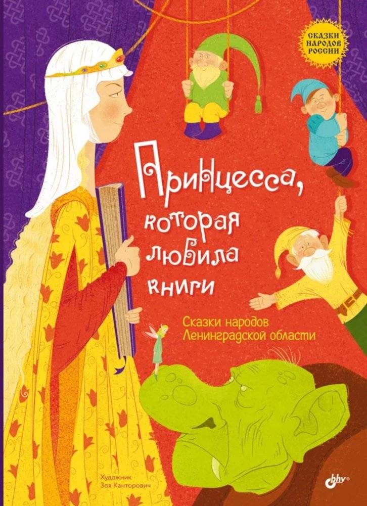 Принцесса, которая любила книги. Сказки народов Ленинградской области | The Princess Who Loved Books: Tales of the Peoples of the Leningrad Region