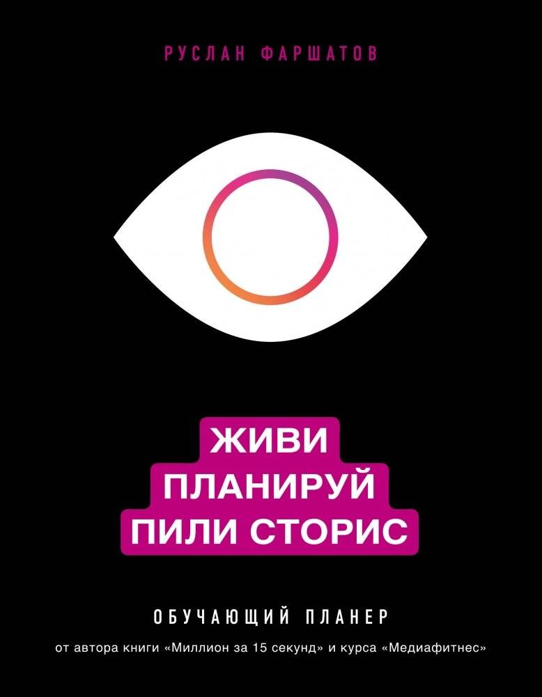 Живи. Планируй. Пили сторис. Обучающий планер | Zhivi. Planirui. Pili storis. Obuchaiushchii planer