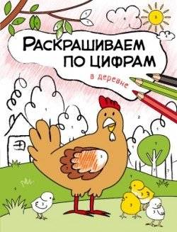 Раскрашиваем по цифрам. В деревне | Paint by Numbers: In the Village