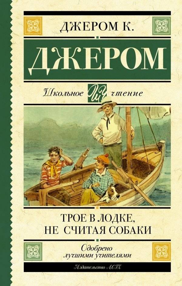 Трое в лодке, не считая собаки | Three Men in a Boat (To Say Nothing of the Dog)