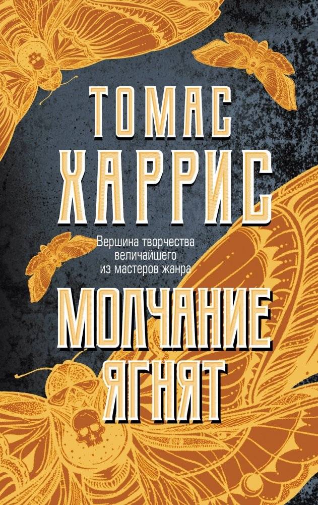 Молчание ягнят | The Silence of the Lambs