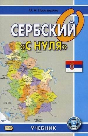 Сербский "с нуля". Учебник | Serbian from Scratch: Textbook