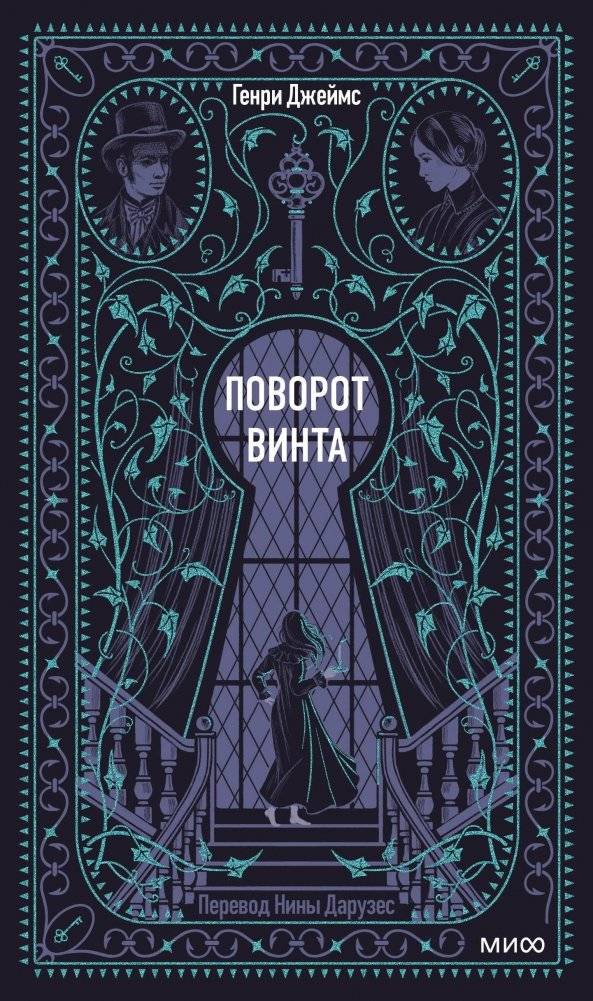 Поворот винта. Вечные истории | The Turn of the Screw. Eternal Stories