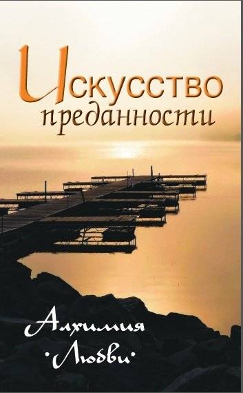 Искусство преданности. Алхимия любви | The Art of Devotion: Alchemy of Love