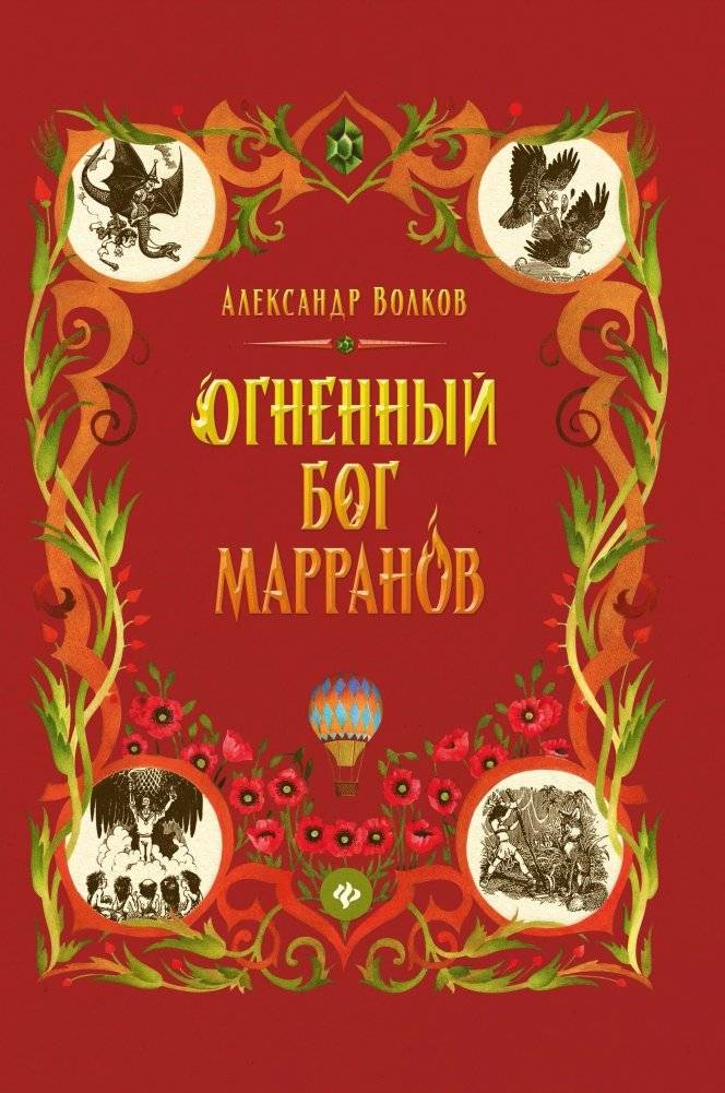Огненный бог Марранов | The Fire God of the Marrans