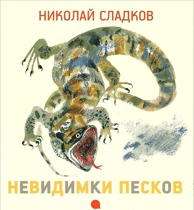 Невидимки песков | Invisible Dwellers of the Sands