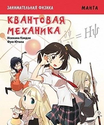 Манга. Занимательная физика. Квантовая механика | Manga: Entertaining Physics - Quantum Mechanics