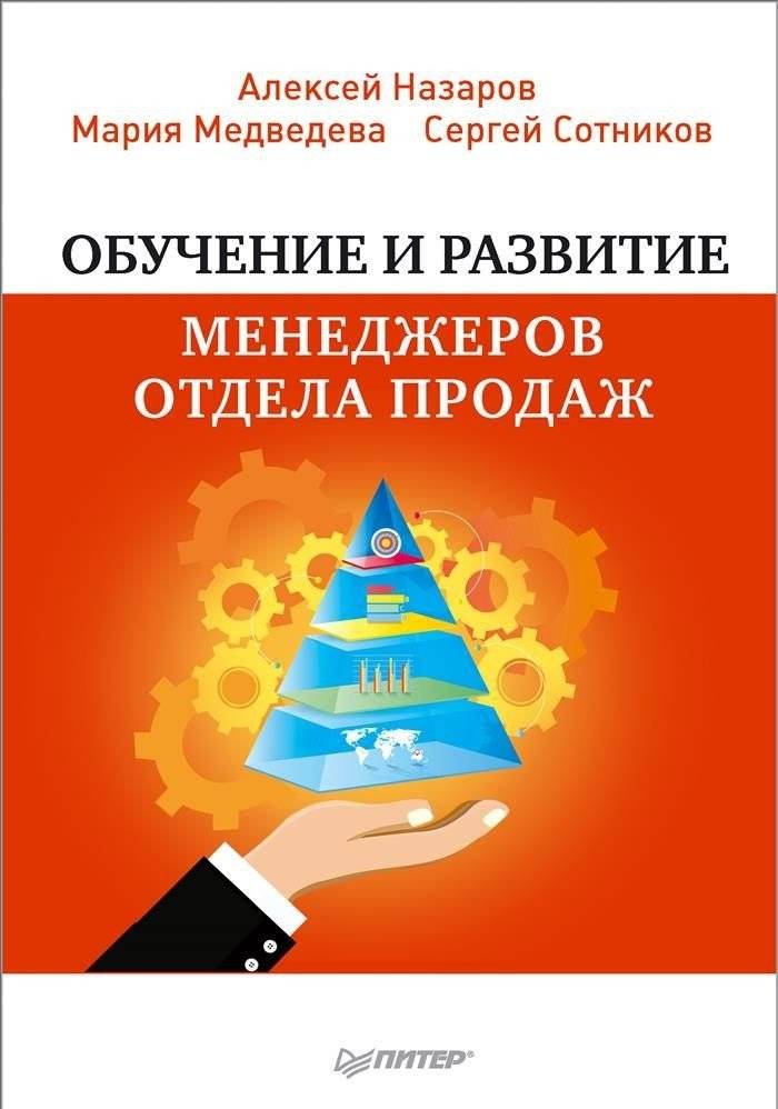 Обучение и развитие менеджеров отдела продаж | Training and Development of Sales Managers