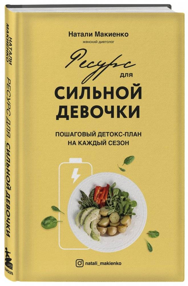 Ресурс для сильной девочки: пошаговый детокс-план на каждый сезон фото книги 2