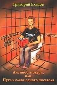 Антипостмодерн, или Путь к славе одного писателя | Antimodernism, or the Path to a Writer's Fame