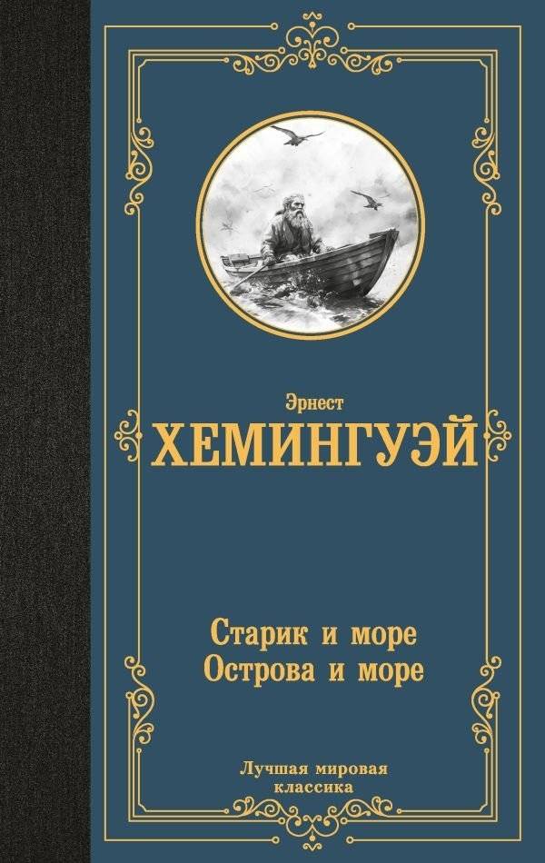 Старик и море. Острова и море | The Old Man and the Sea. Islands and the Sea