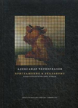 Приглашение к Реальному. Культурологические этюды | Invitation to the Real: Culturological Studies