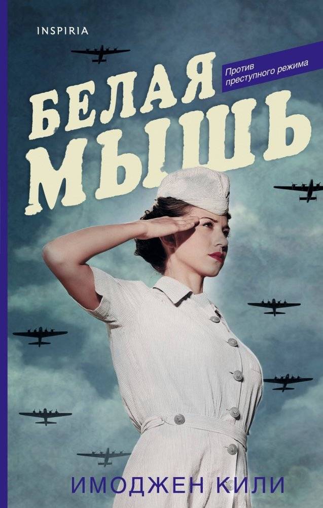Белая мышь | The White Mouse