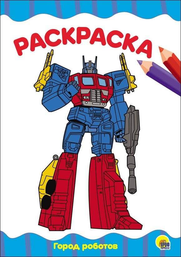 Раскраска. Город роботов | Coloring Book: Robot City