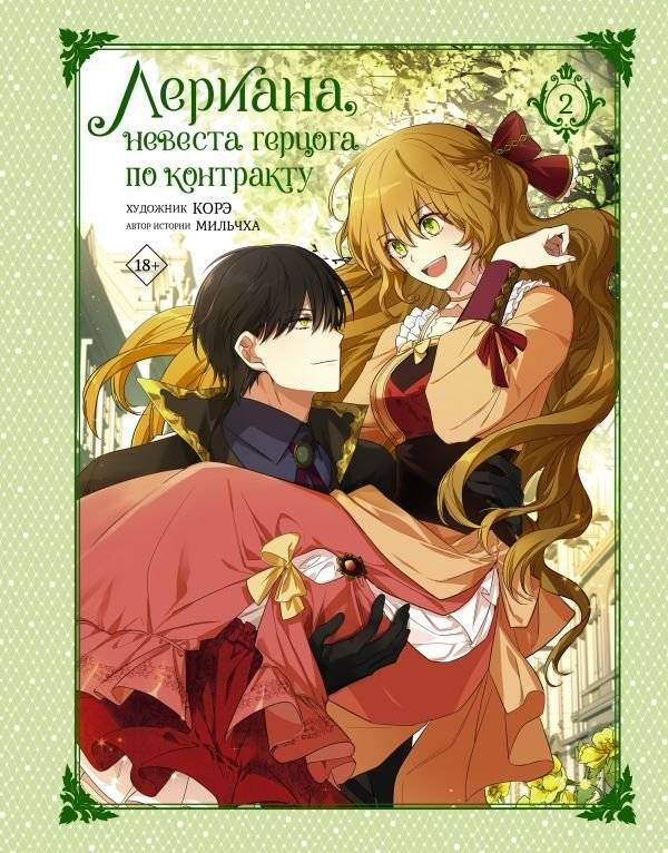Лериана, невеста герцога по контракту. Том 2 | Leriana, the Duke's Contract Bride. Vol. 2