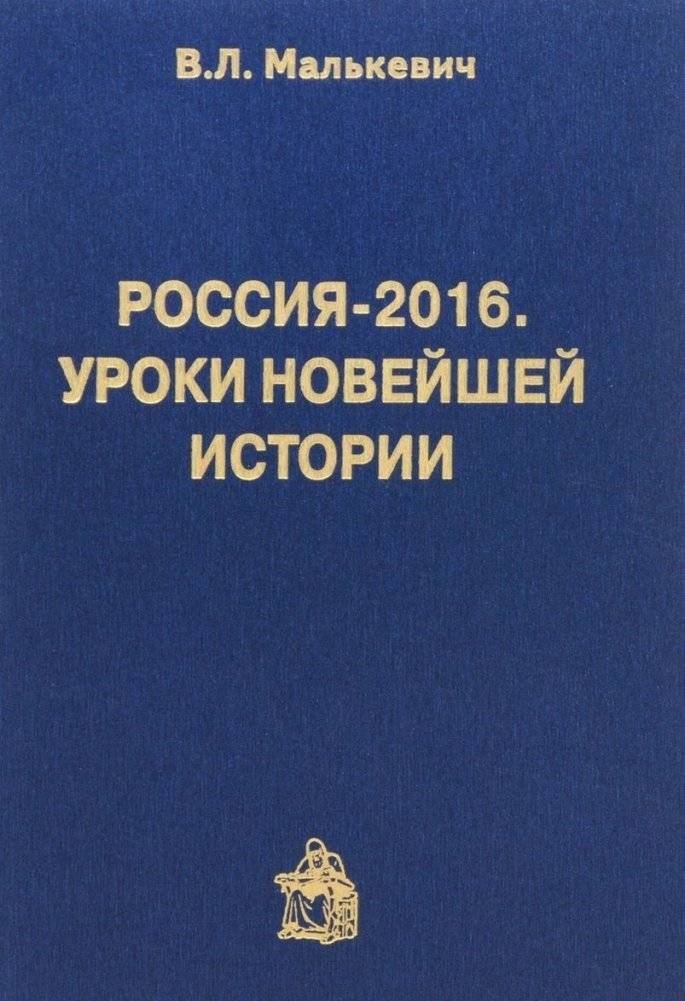 Россия-2016. Уроки новейшей истории | Russia-2016: Lessons of Recent History
