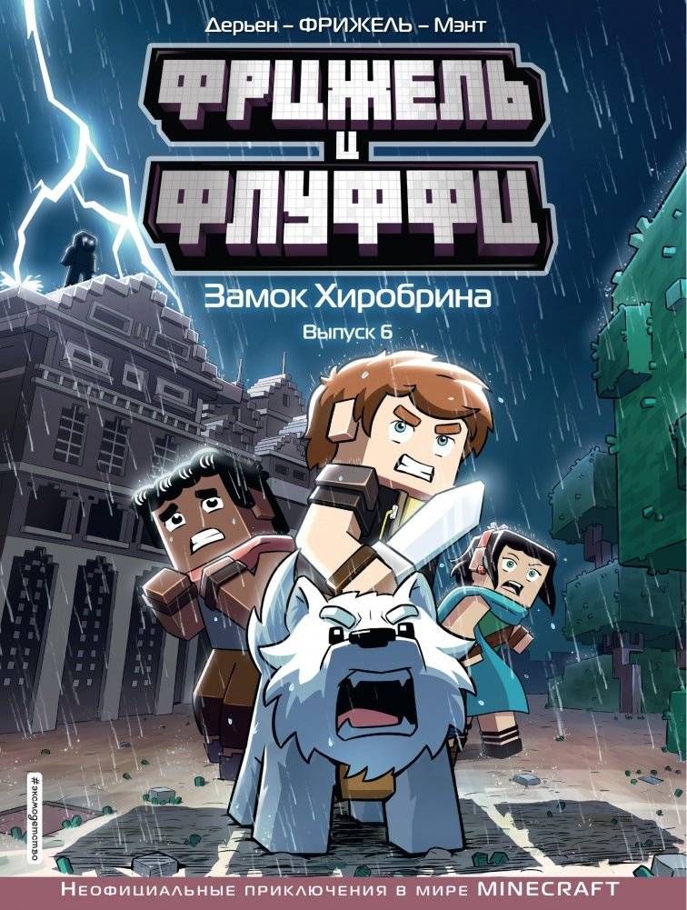 Фрижель и Флуффи. Замок Хиробрина. Выпуск 6 | Frigiel et Fluffy, volume 6, Le Manoir d’Herobrine