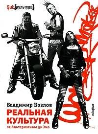 Реальная культура от Альтернативы до Эмо | Real Culture from Alternative to Emo