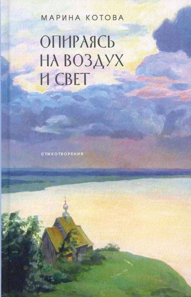 Опираясь на воздух и свет. Стихотворения | Leaning on Air and Light. Poems