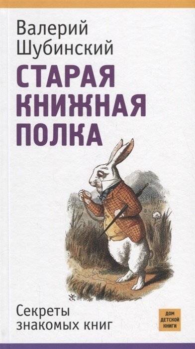 Старая книжная полка. Секреты знакомых книг | The Old Bookshelf: Secrets of Familiar Books