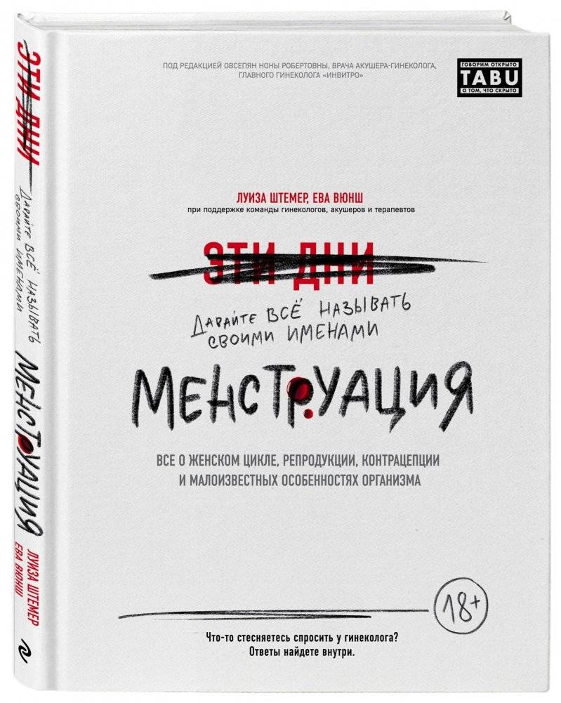 Менструация. Все о женском цикле, репродукции, контрацепции и малоизвестных особенностях организма фото книги 2