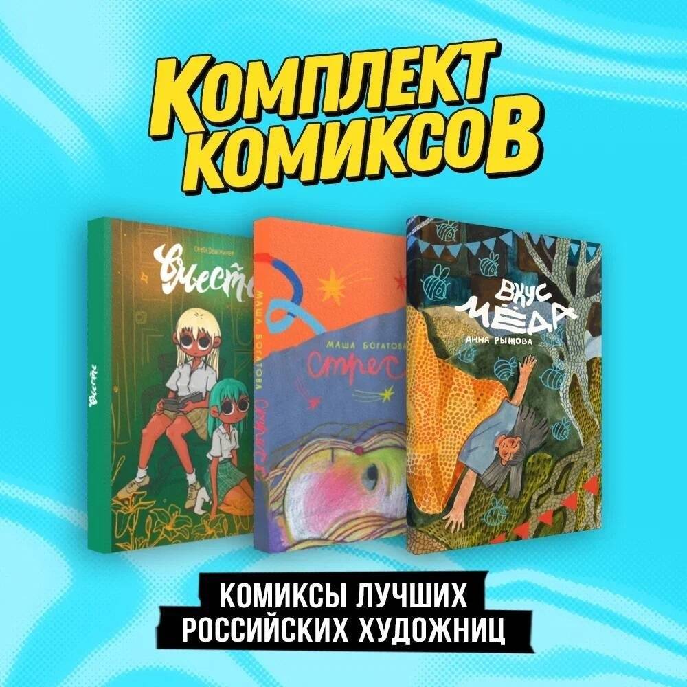 Комплект "Комиксы лучших российских художниц" | Best Russian Female Artists Comics Set