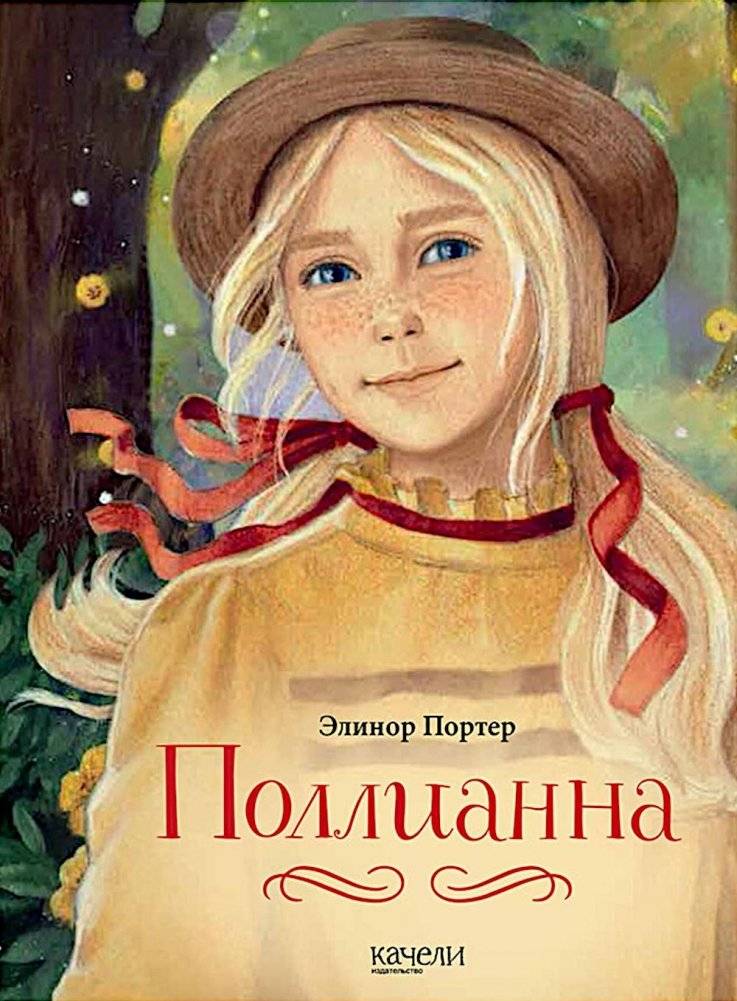 Поллианна | Pollyanna
