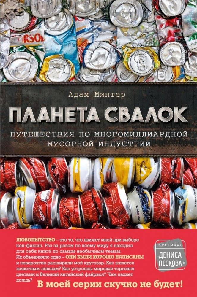 Планета свалок: Путешествия по многомиллиардной индустрии мусора | Planet of Landfills: Journeys Through the Multi-Billion Dollar Garbage Industry