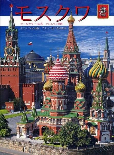 Москва (+ карта города) (на японском языке) | Moskva (+ karta goroda) (na iaponskom iazyke)