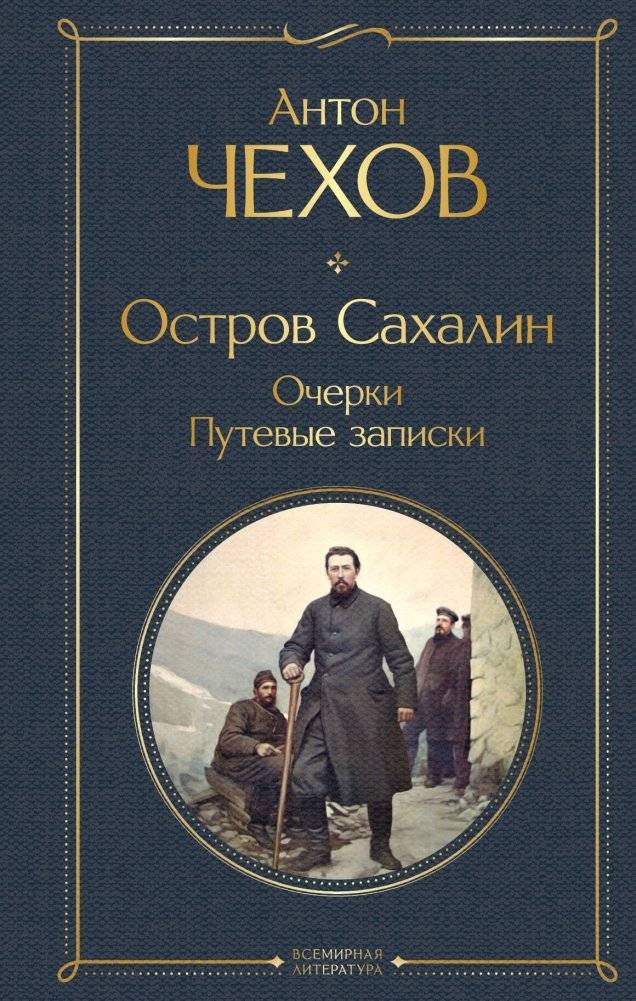 Остров Сахалин. Очерки. Путевые записки | Sakhalin Island: Sketches and Travel Notes
