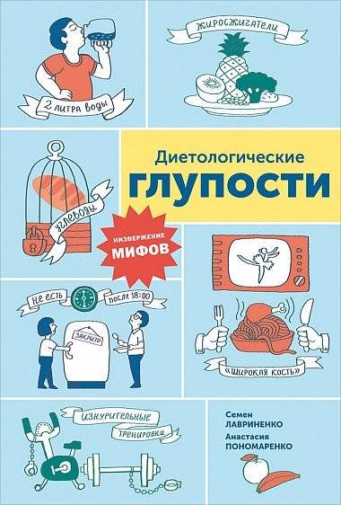 Диетологические глупости. Низвержение мифов | Dietary Nonsense: Debunking Myths