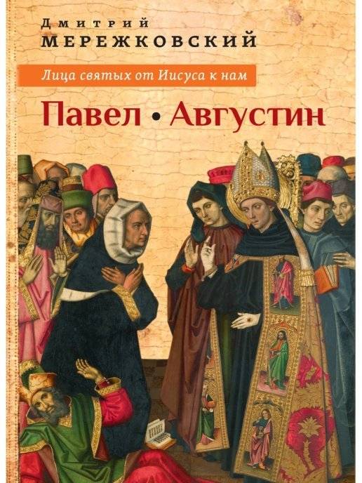 Лица святых от Иисуса к нам. Павел. Августин | Litsa sviatykh ot Iisusa k nam. Pavel. Avgustin