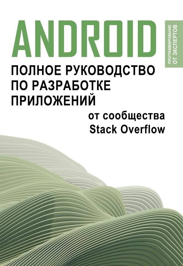 Android. Полное руководство по разработке приложений от сообщества Stack Overflow | Android: A Comprehensive App Development Guide from the Stack Overflow Community