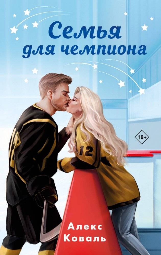 Семья для чемпиона | A Family for the Champion