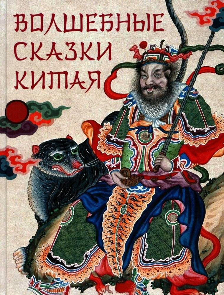 Волшебные сказки Китая | Enchanted Tales of China