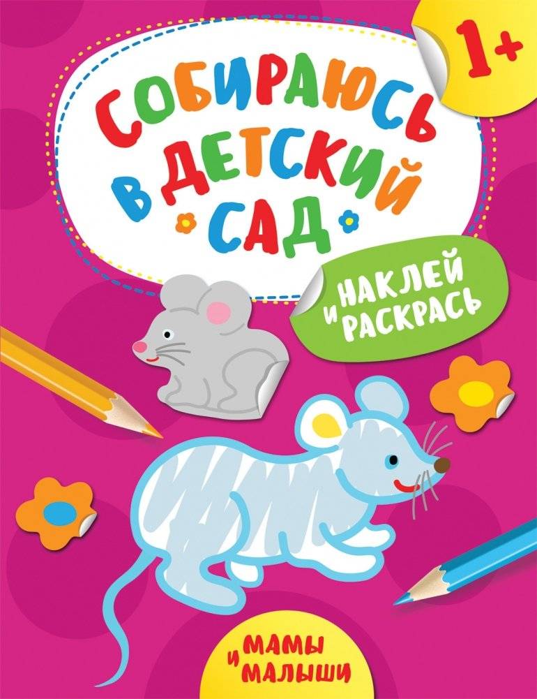 Наклей и раскрась! Мамы и малыши | Sticker and Color! Moms and Babies