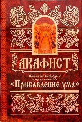 Акафист Пресвятой Богородице в честь иконы Прибавление ума | Akathist to the Most Holy Mother of God in Honor of the Icon “Increase of Mind”