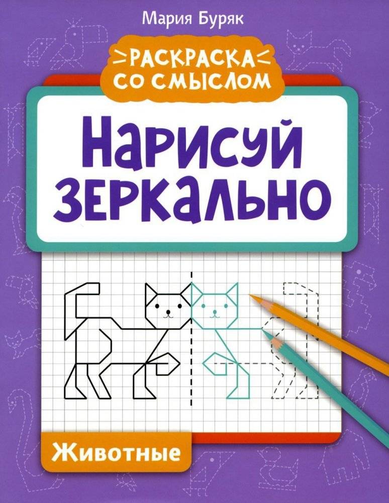 Нарисуй зеркально. Животные. 5-е издание | Draw Mirror Image. Animals. 5th Edition
