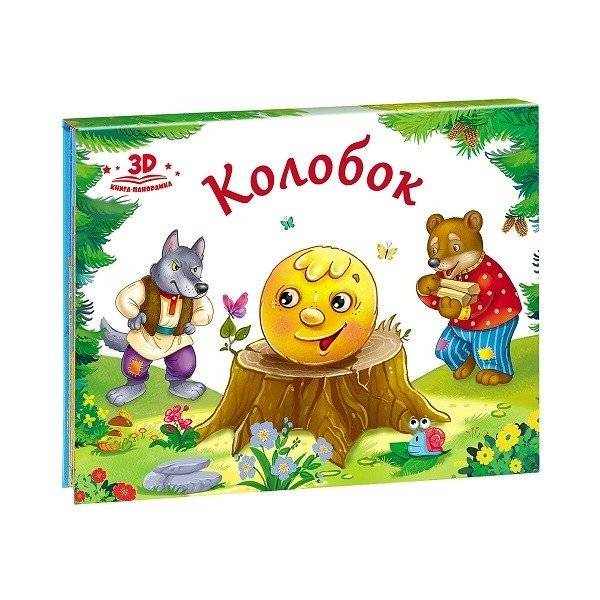 Колобок. Книжка-панорамка | Kolobok: A Pop-Up Book