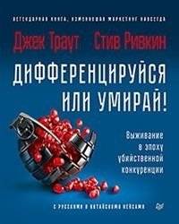 Дифференцируйся или умирай! Выживание в эпоху убийственной конкуренции | Differentiate or Die! Survival in an Era of Killer Competition
