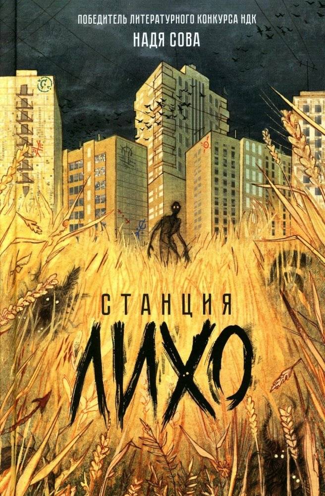 Надя Сова. Станция Лихо Фэнтези Ужасы | Station Likho