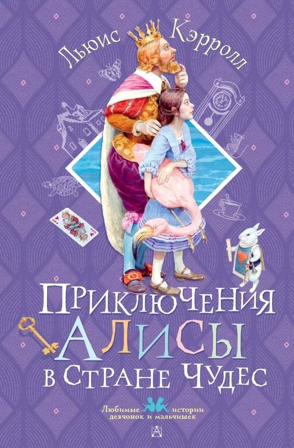 Приключения Алисы в Стране чудес | Alice's Adventures in Wonderland
