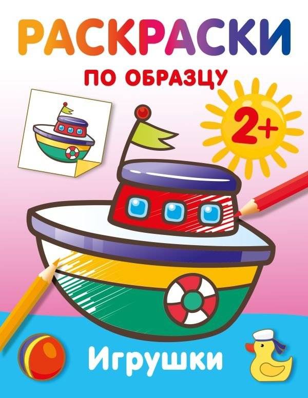 Игрушки. Раскраски по образцу | Toys. Color by Example