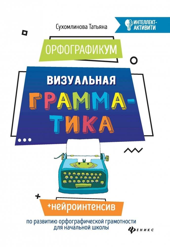ОрфографикУМ. Визуальная грамматика | OrthographicUM. Visual Grammar