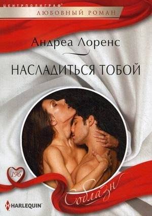Насладиться тобой | To Enjoy You